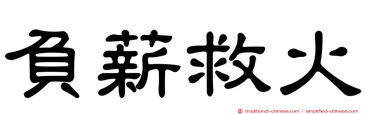 負薪救火