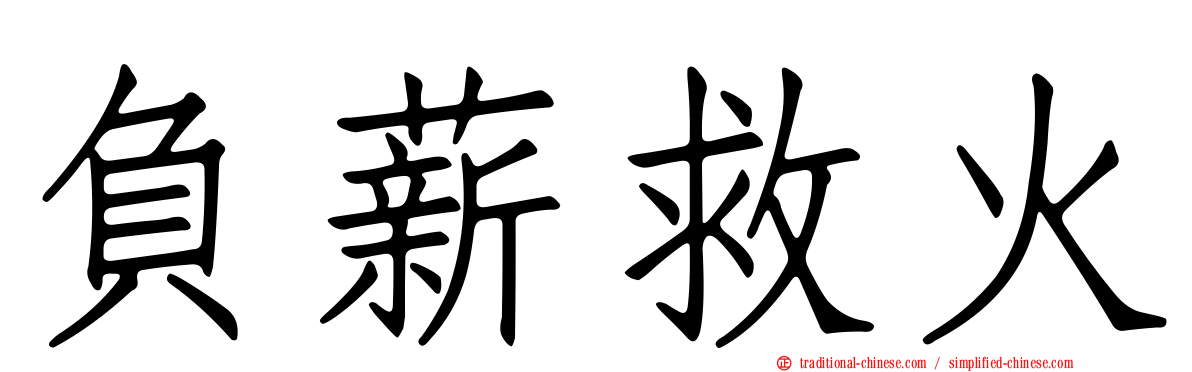 負薪救火