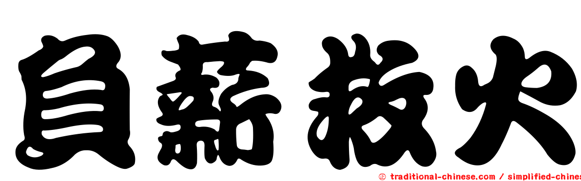 負薪救火