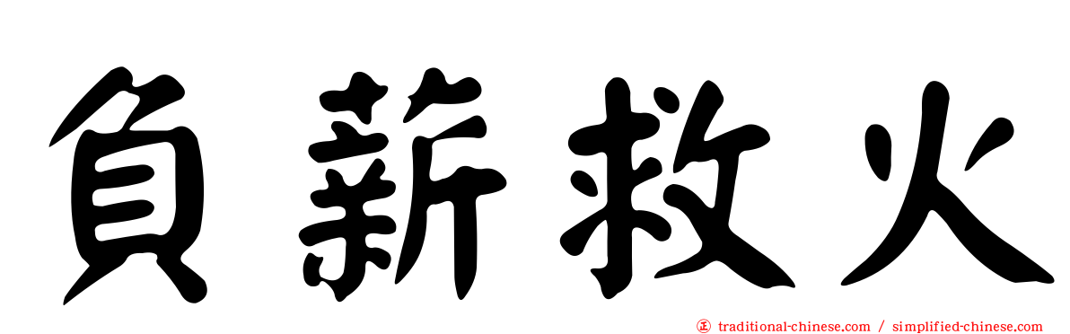 負薪救火
