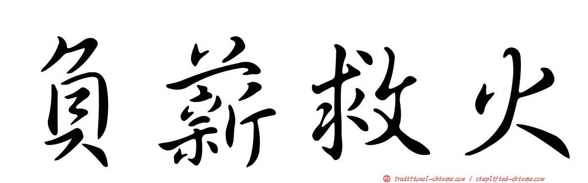 負薪救火