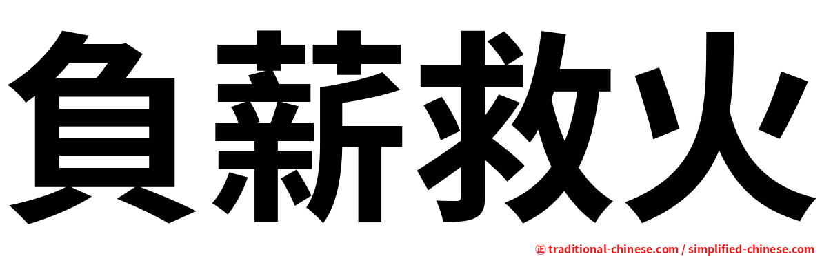 負薪救火