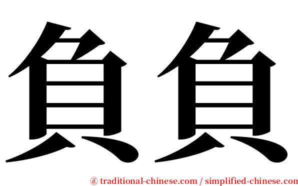 負負 serif font