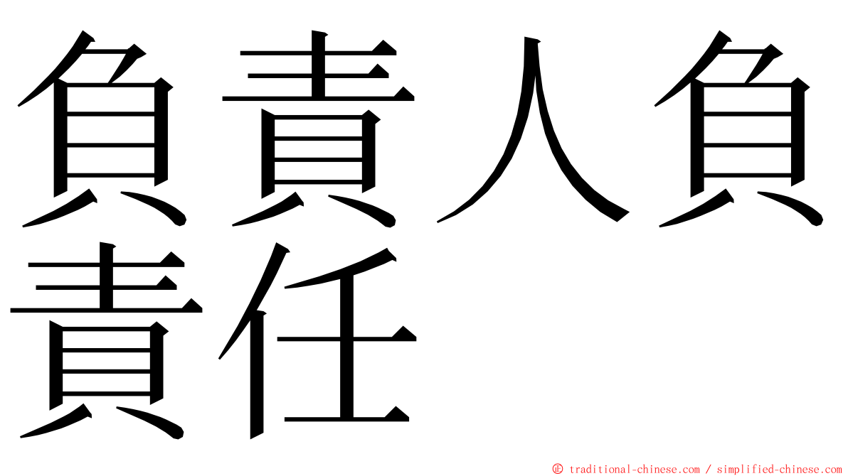 負責人負責任 ming font