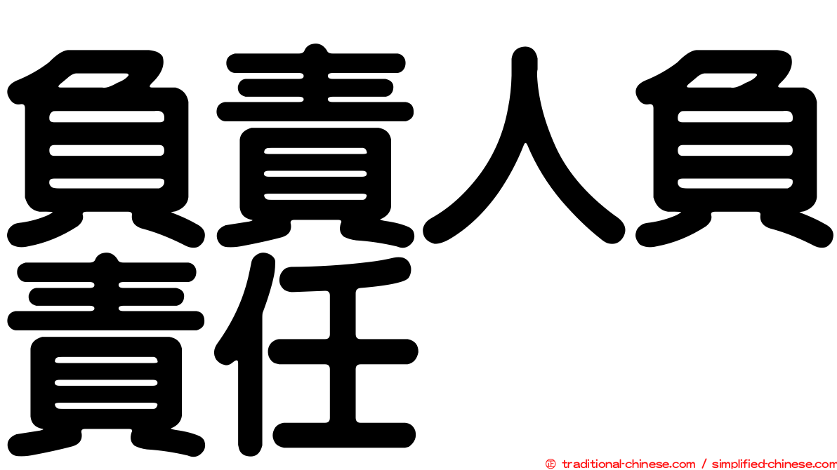 負責人負責任