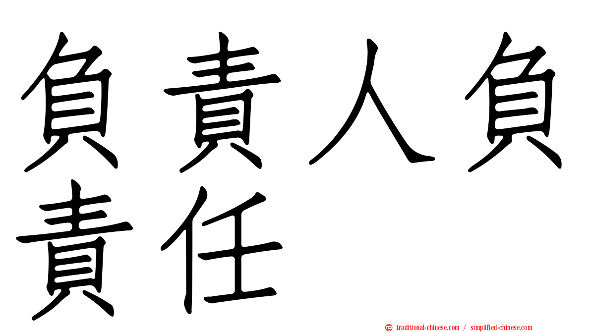負責人負責任