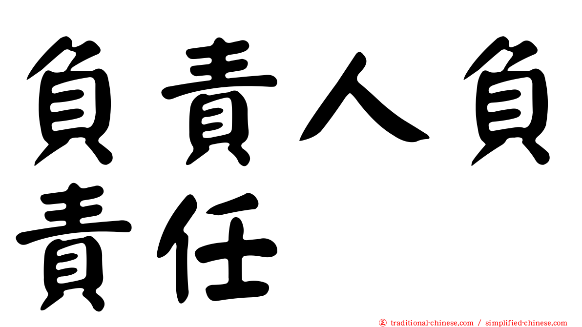 負責人負責任
