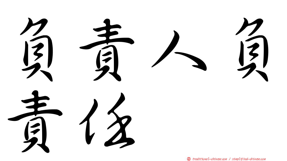 負責人負責任
