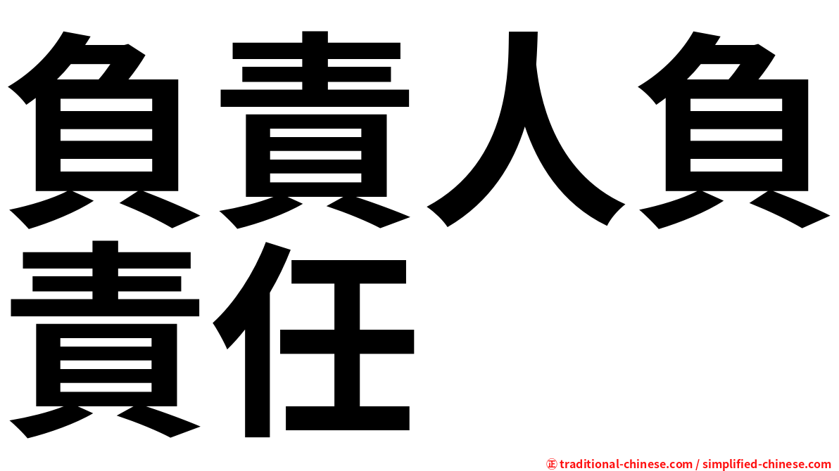 負責人負責任