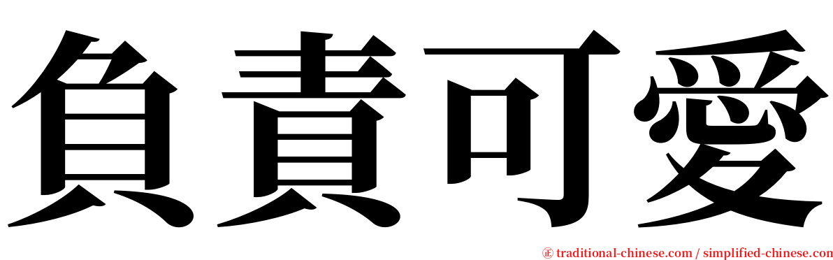 負責可愛 serif font