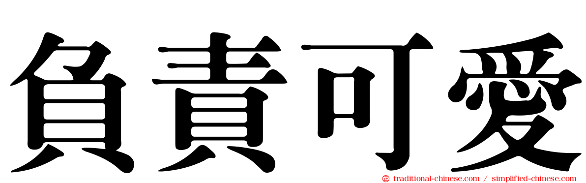 負責可愛