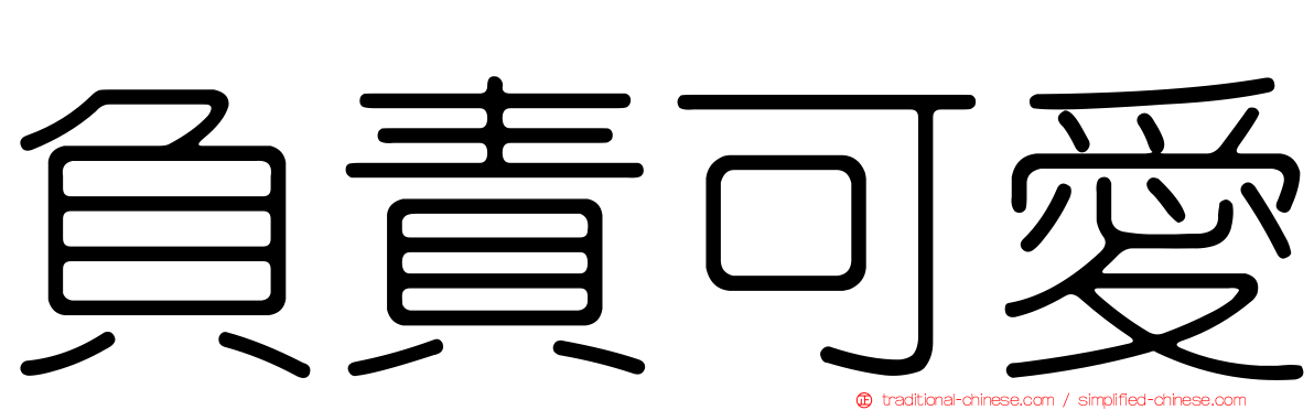 負責可愛