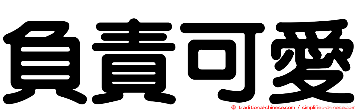 負責可愛