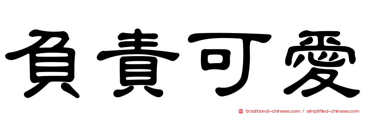 負責可愛