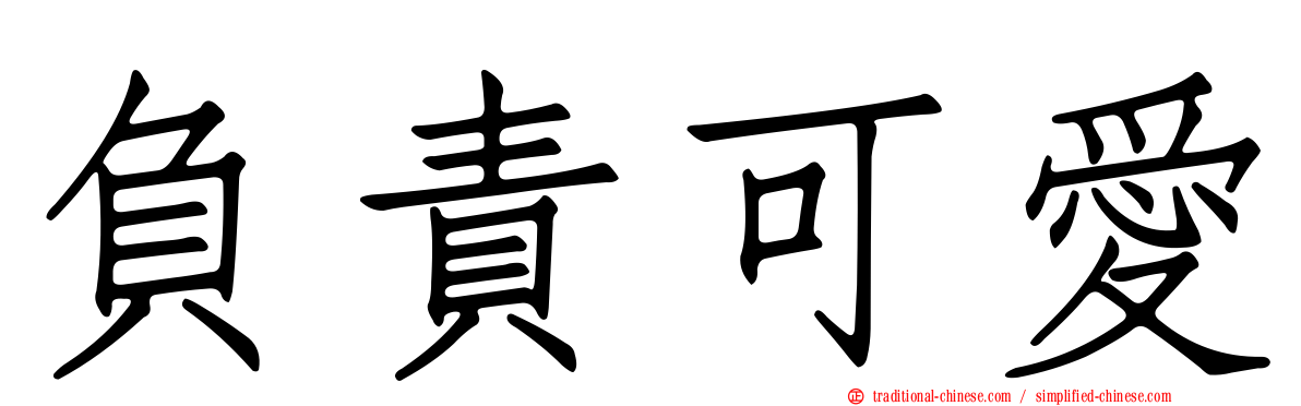 負責可愛