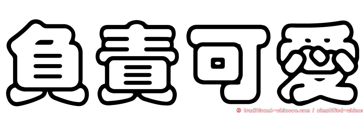 負責可愛