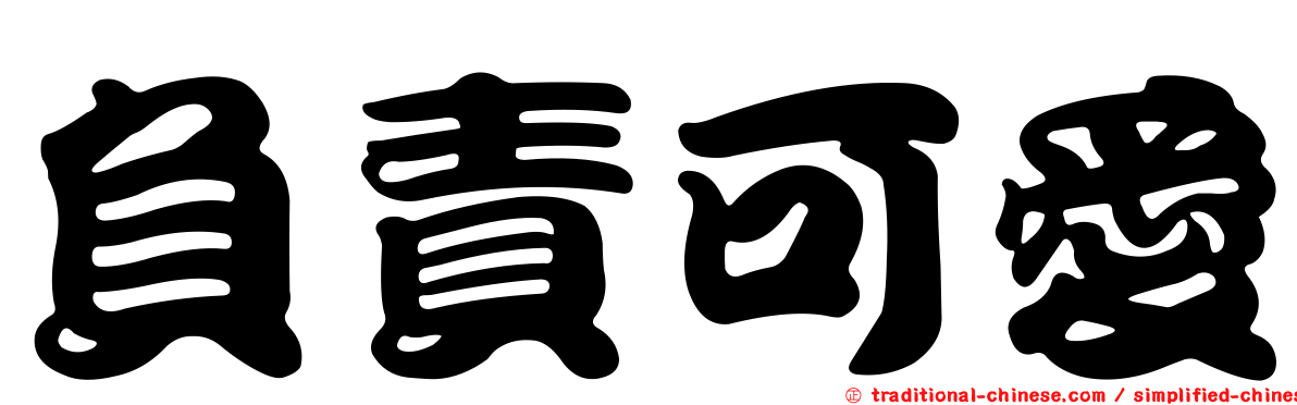 負責可愛