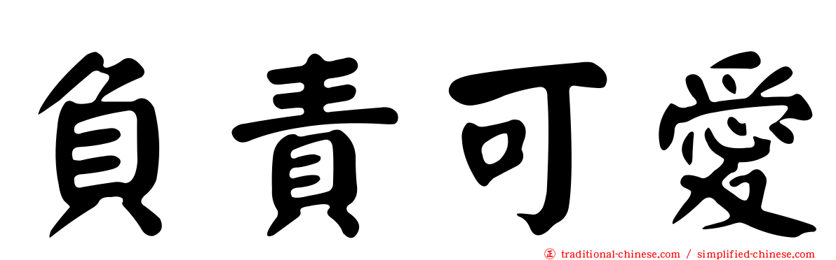 負責可愛