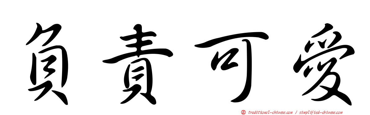 負責可愛