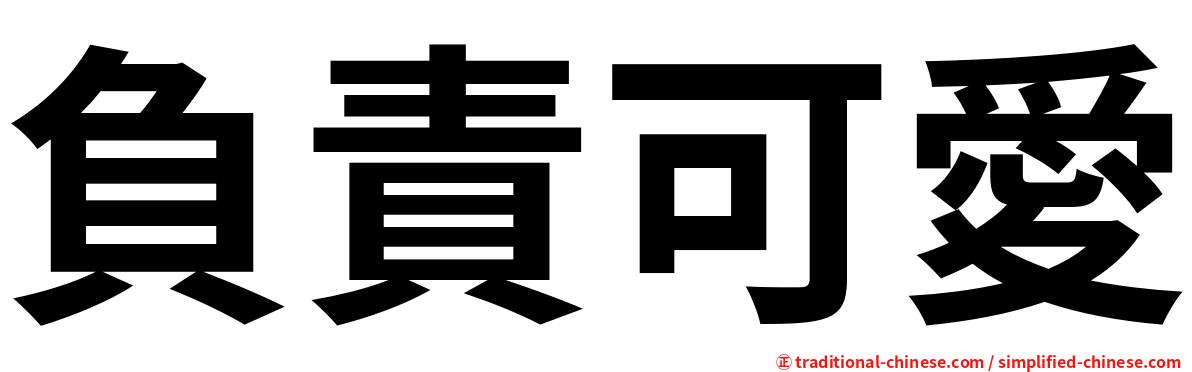 負責可愛
