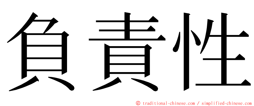 負責性 ming font