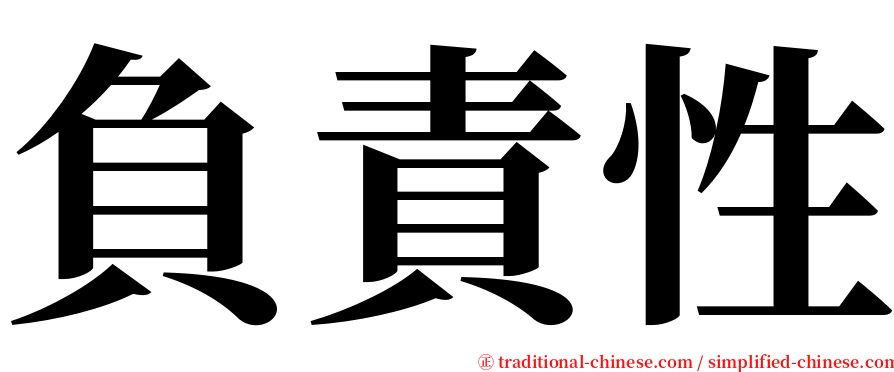 負責性 serif font
