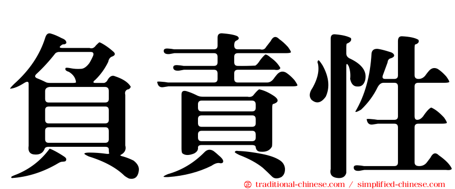 負責性
