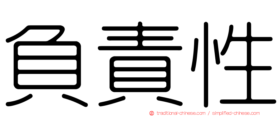 負責性