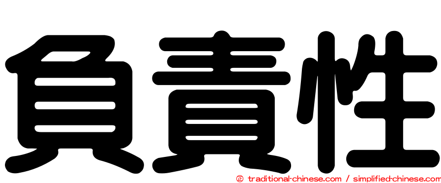 負責性