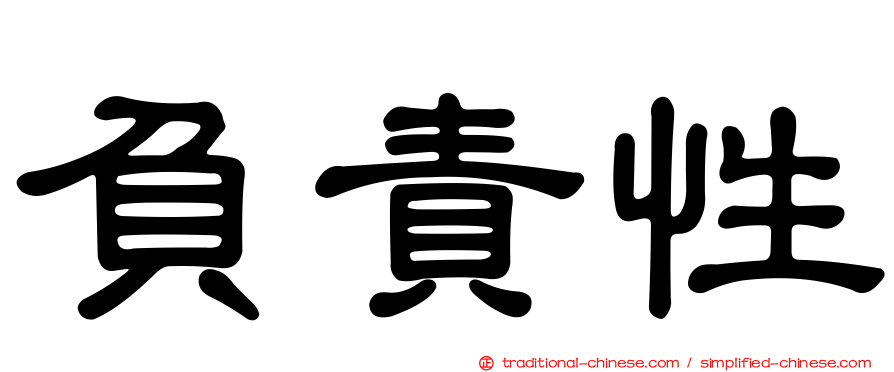 負責性
