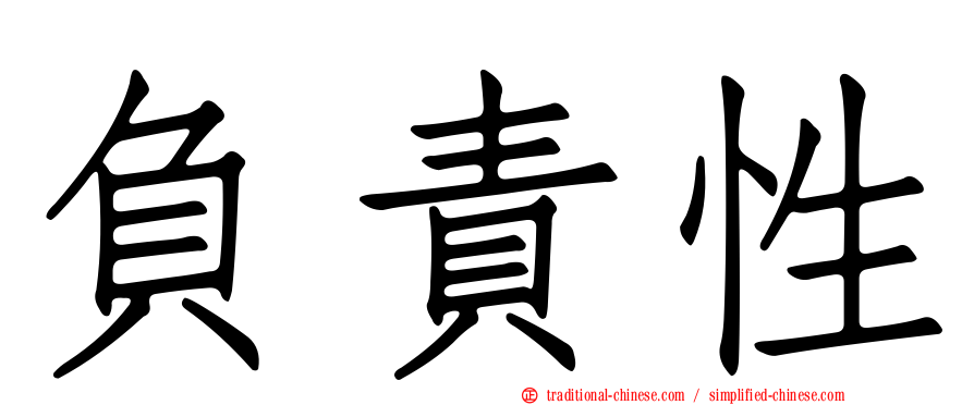 負責性