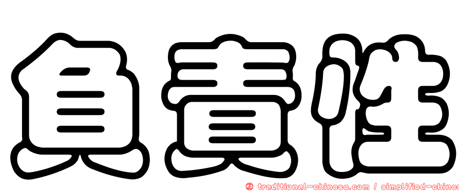 負責性