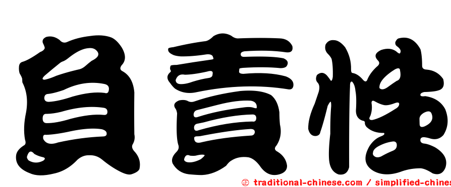 負責性
