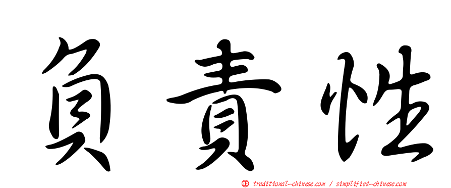負責性
