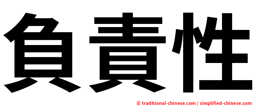 負責性