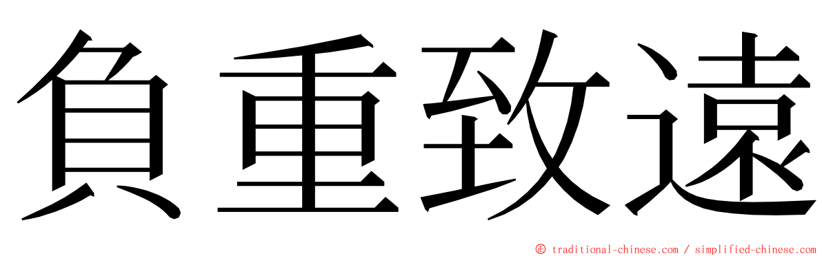 負重致遠 ming font
