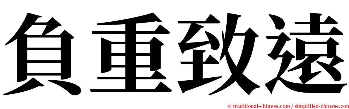 負重致遠 serif font