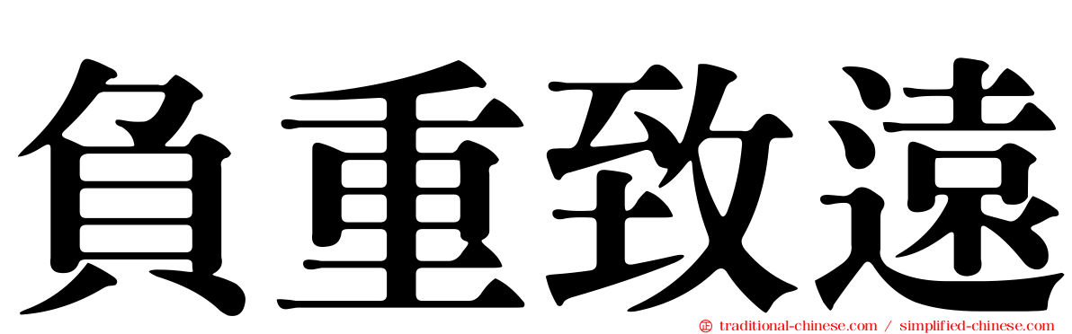 負重致遠
