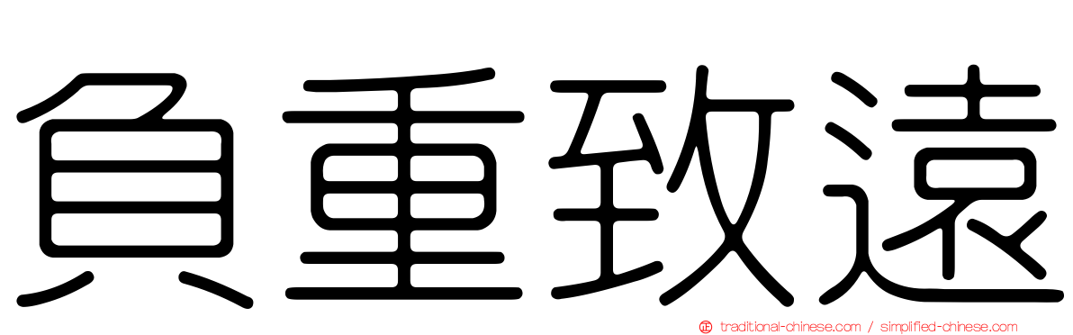 負重致遠
