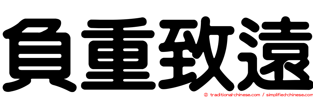負重致遠
