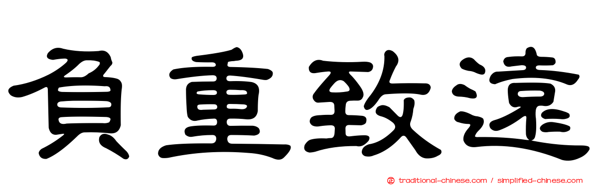 負重致遠