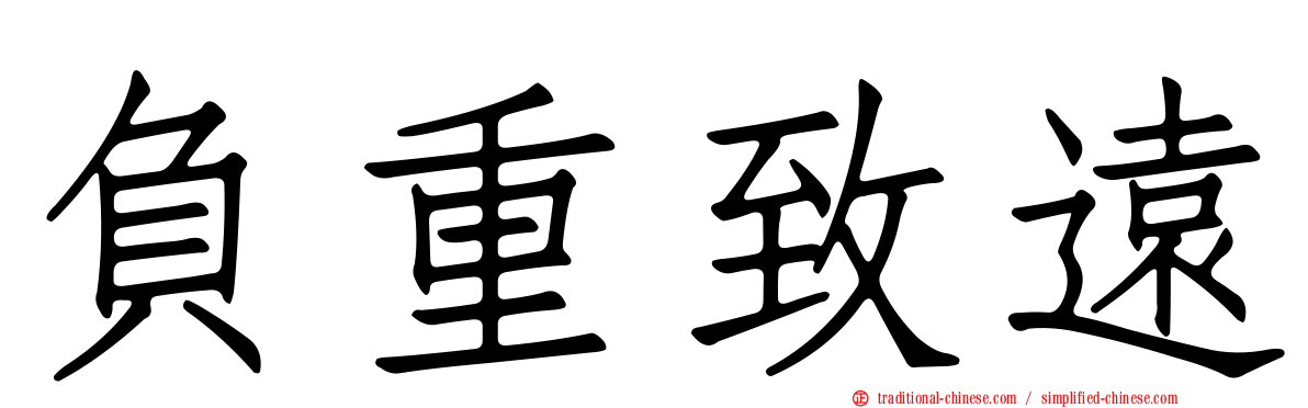 負重致遠