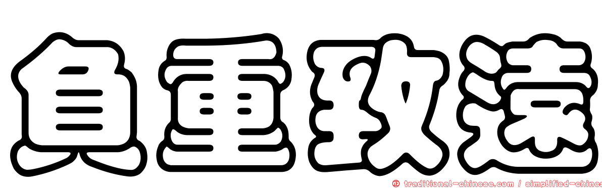 負重致遠