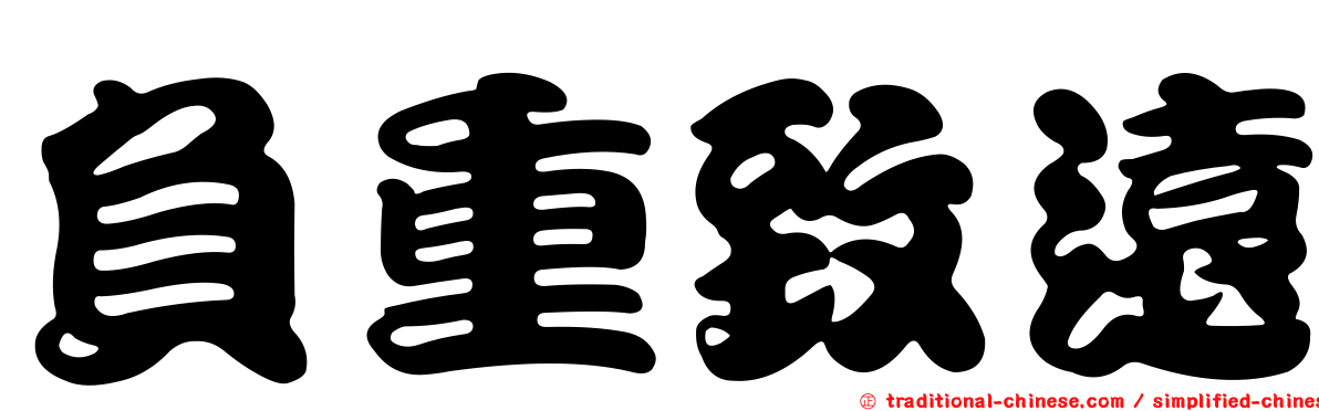 負重致遠