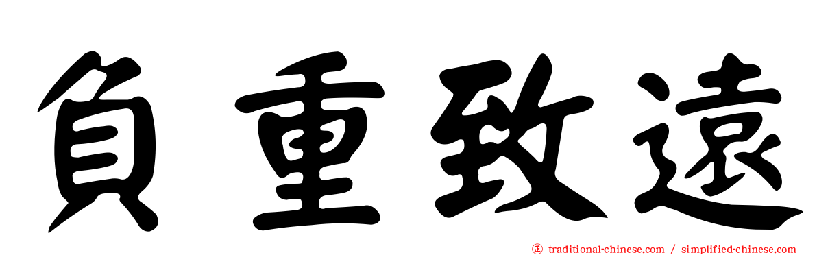 負重致遠