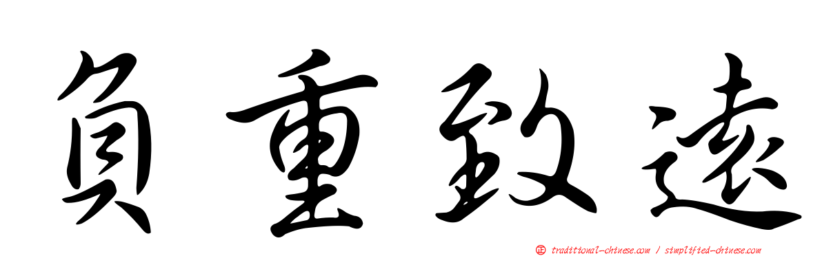 負重致遠