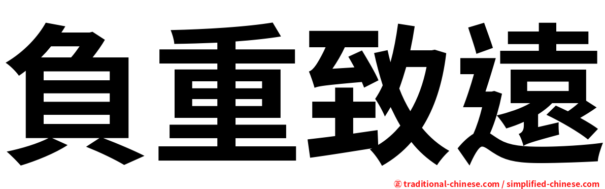 負重致遠