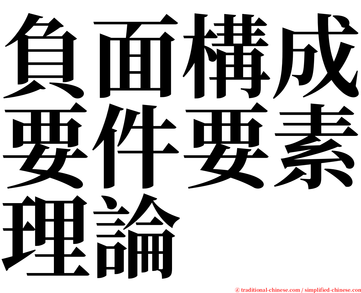 負面構成要件要素理論 serif font