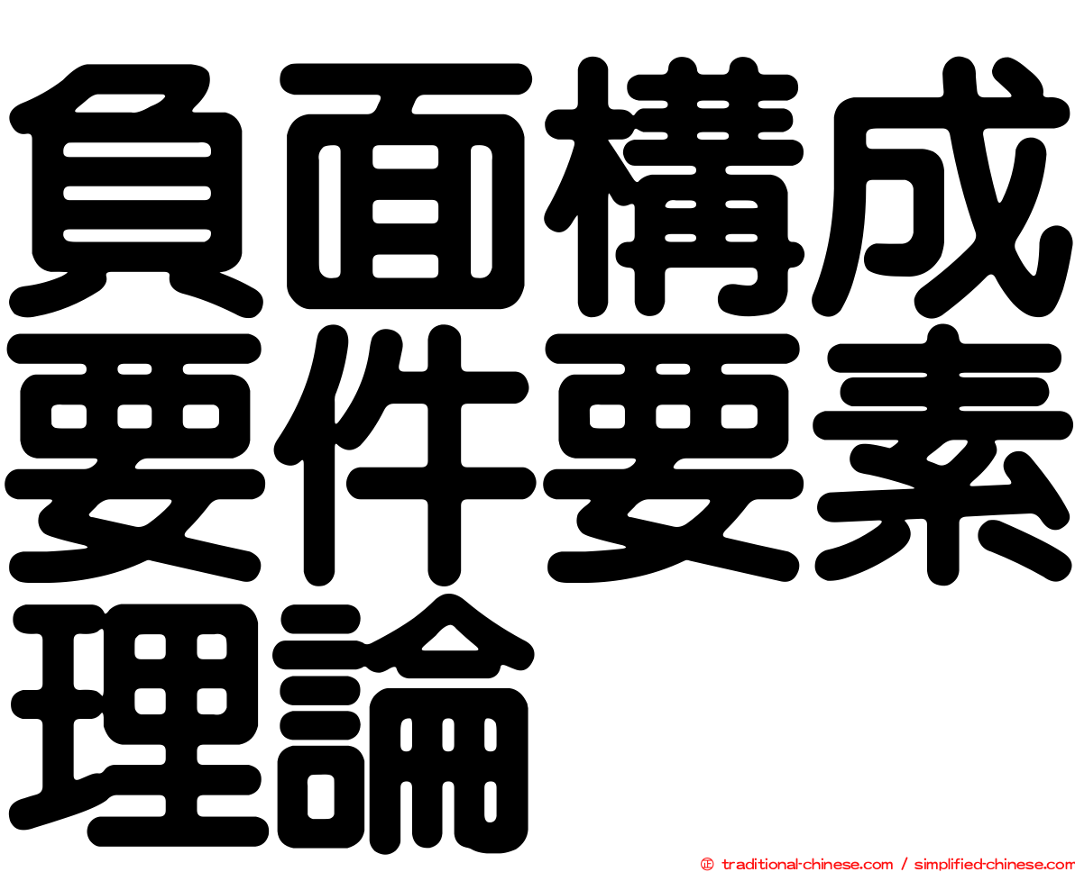 負面構成要件要素理論