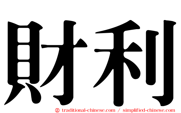 財利
